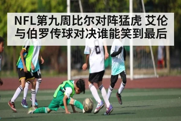 NFL第九周比尔对阵猛虎 艾伦与伯罗传球对决谁能笑到最后